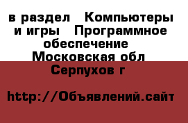  в раздел : Компьютеры и игры » Программное обеспечение . Московская обл.,Серпухов г.